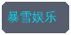 糖心vlog合作品牌